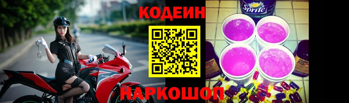 Кодеин напиток Lean (лин)  Вход с VPN  Ялта  Кодеиновый сироп Lean Purple Drank 